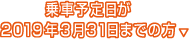 乗車予定日が2019年3月31日までの方