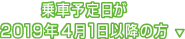 乗車予定日が2019年4月1日以降の方