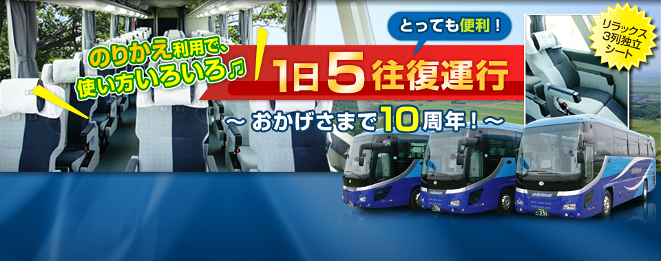 最速2時間13分!!10月29日、道東道全線開通でより早く快適バス旅行!!