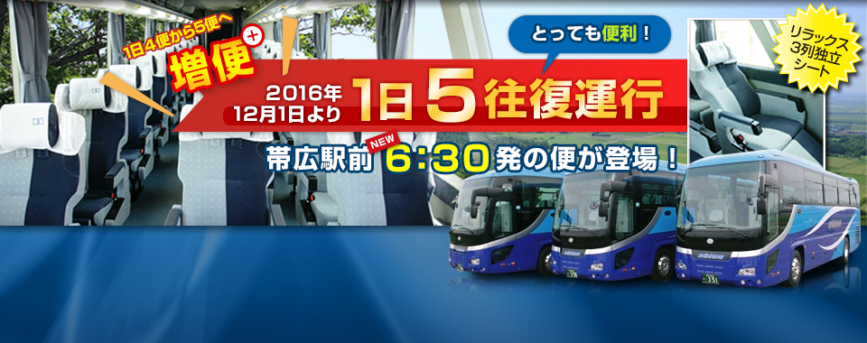 最速2時間13分!!10月29日、道東道全線開通でより早く快適バス旅行!!