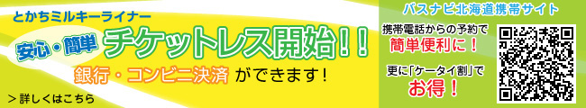 チケットレス開始