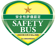 貸切バス事業者安全性評価認定制度 一ッ星