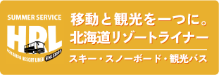 移動と観光をひとつに。北海道リゾートライナーでミルキーライナーを予約