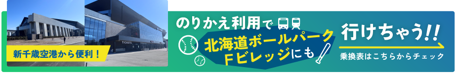 のりかえ利用で北海道ボールパークFビレッジにも行けちゃう！