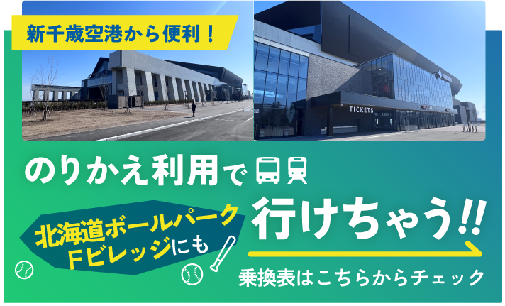 のりかえ利用で北海道ボールパークFビレッジにも行けちゃう！