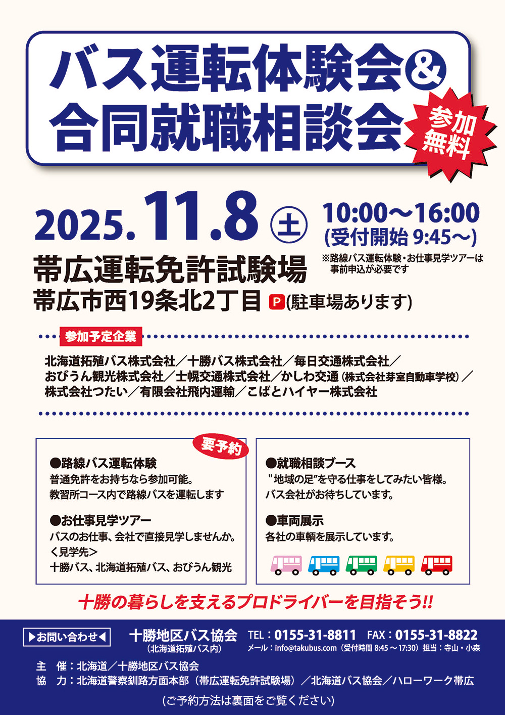 バス運転体験会＆合同就職相談会