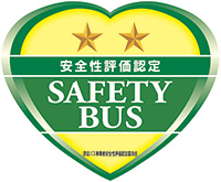 貸切バス事業者安全性評価認定制度 二ツ星