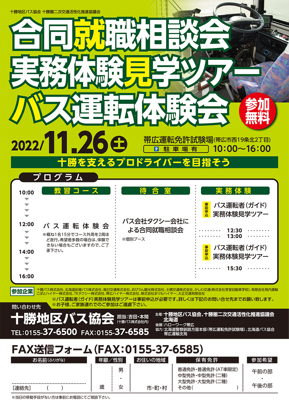 合同就職相談会、実務体験見学ツアー、バス運転体験会