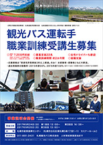 厚労省委託事業「北海道観光を支える人材の育成確保事業（貸切バス）」職業訓練生募集