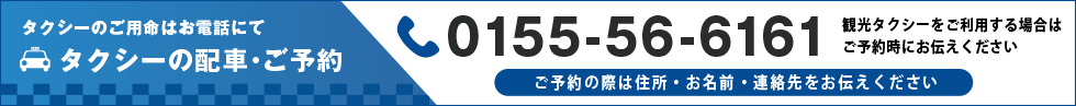 タクシーの配車・ご予約：0155-56-6161