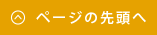 ページの先頭へ