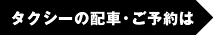 タクシーの配車・ご予約は