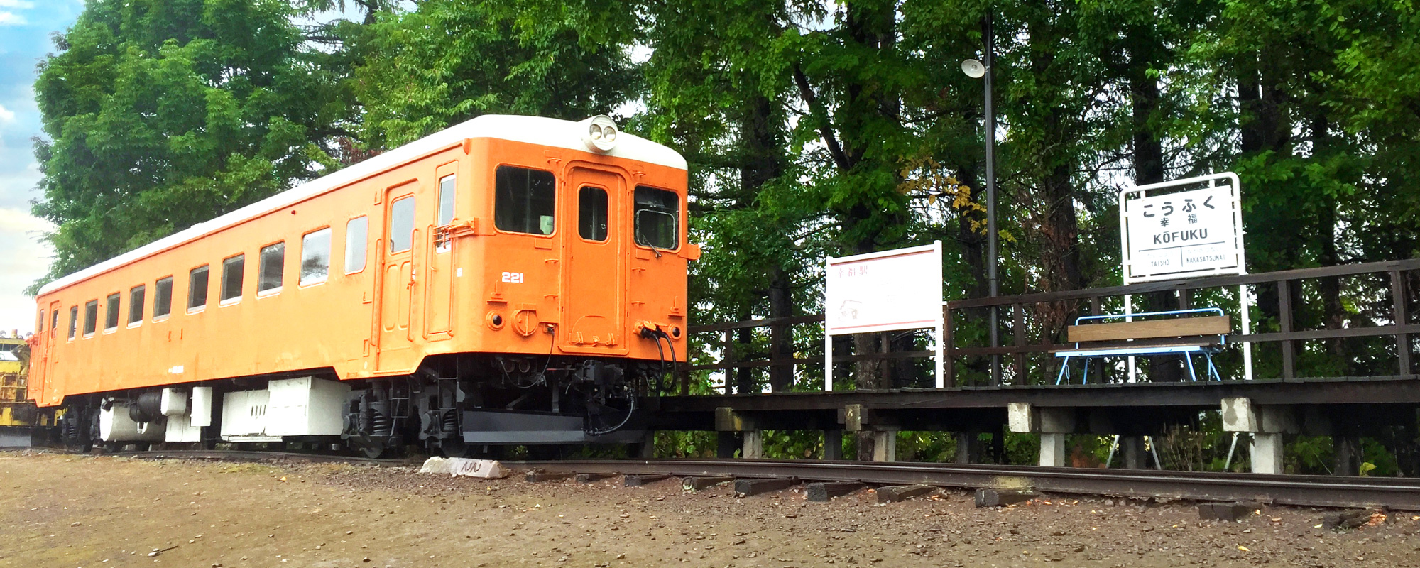 幸福駅