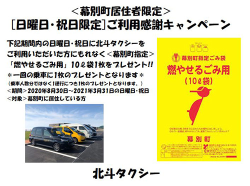 ＜幕別町居住者限定＞「幕別町10ℓ指定ゴミ袋プレゼント」キャンペーン