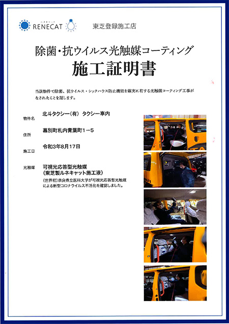 除菌・抗ウイルス光触媒コーティング施工証明書