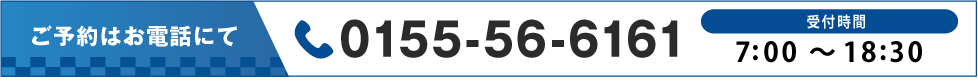 ご予約はお電話にて　TEL：0155-56-6161　7：00～19：30