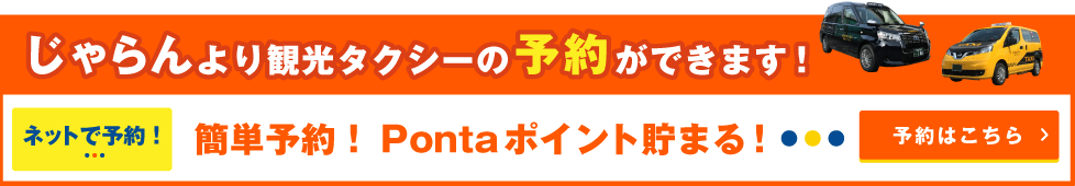 じゃらんより観光タクシーの予約ができます