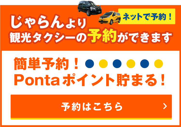 じゃらんより観光タクシーの予約ができます