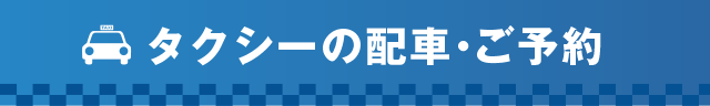 タクシーの配車・ご予約：0155-56-6161