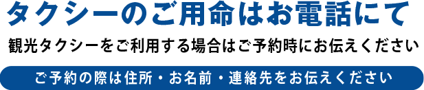 タクシーのご用命はお電話にて